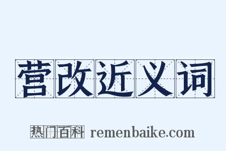 营改近义词是什么意思的图片